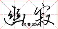 骆恒光幽寂行书怎么写