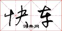 王冬龄快车草书怎么写