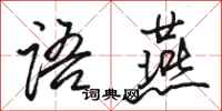 骆恒光语燕行书怎么写