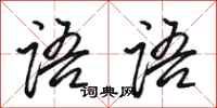 骆恒光语语行书怎么写