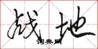 骆恒光战地行书怎么写