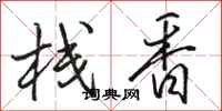 骆恒光栈香行书怎么写