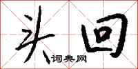 钱沛云头回行书怎么写