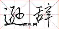 骆恒光逊辞行书怎么写