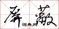 王冬龄屏蔽草书怎么写