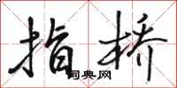 骆恒光指桥行书怎么写