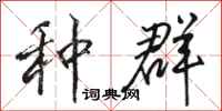 骆恒光种群行书怎么写