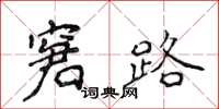 侯登峰窘路楷书怎么写