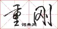 骆恒光重刚行书怎么写