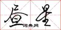 骆恒光昼星行书怎么写