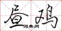 骆恒光昼鸡行书怎么写
