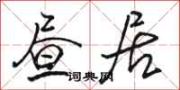 骆恒光昼居行书怎么写