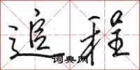 骆恒光追程行书怎么写