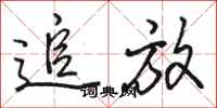 骆恒光追放行书怎么写