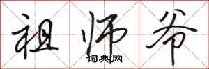 骆恒光祖师爷行书怎么写