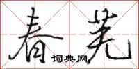 骆恒光春芜行书怎么写