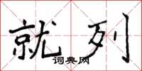 侯登峰就列楷书怎么写