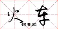 王冬龄火车草书怎么写