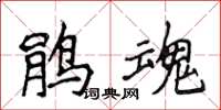 侯登峰鹃魂楷书怎么写