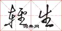 骆恒光轻生行书怎么写