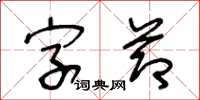 王冬龄字节草书怎么写