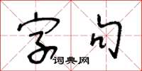 王冬龄字句草书怎么写