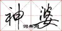 骆恒光神婆行书怎么写