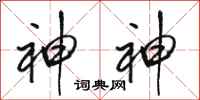 骆恒光神神行书怎么写