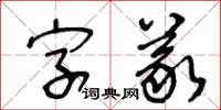 王冬龄字义草书怎么写