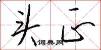钱沛云头正行书怎么写