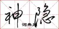 骆恒光神隐行书怎么写