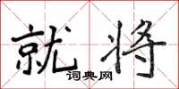 侯登峰就将楷书怎么写