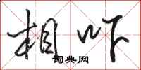 骆恒光相吓行书怎么写
