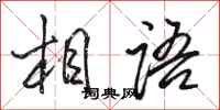 骆恒光相语行书怎么写