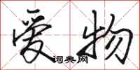 骆恒光爱物行书怎么写