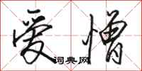 骆恒光爱憎行书怎么写