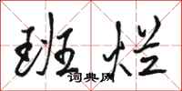 骆恒光班烂行书怎么写