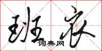 骆恒光班衣行书怎么写