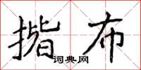 侯登峰揩布楷书怎么写