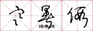 王冬龄寒暑假草书怎么写