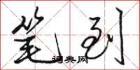 骆恒光笔到行书怎么写