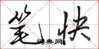 骆恒光笔快行书怎么写