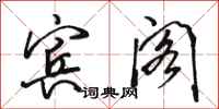 骆恒光宾阁行书怎么写