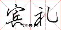 骆恒光宾礼行书怎么写