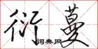 骆恒光衍蔓行书怎么写