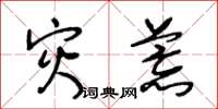 王冬龄灾荒草书怎么写