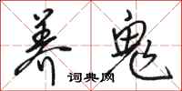 骆恒光养鬼行书怎么写