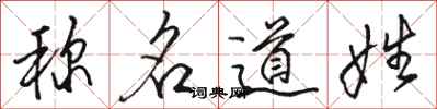 骆恒光称名道姓行书怎么写