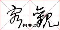 王冬龄客观草书怎么写