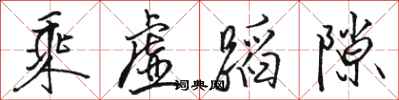 骆恒光乘虚蹈隙行书怎么写